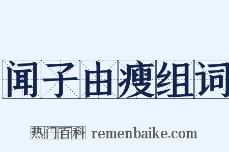 闻子由瘦组词是什么意思的图片